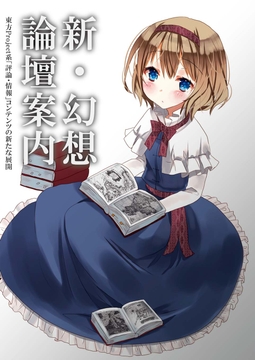 新・幻想論壇案内:東方Project系「評論・情報」コンテンツの新たな展開 [後藤和智事務所OffLine]