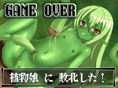 【GAME OVER】植物娘に敗北した!