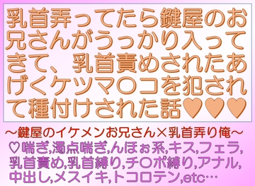 乳首弄ってたら鍵屋のお兄さんがうっかり入ってきて、乳首責めされたあげくケツマ〇コを犯されて種付けされた話 [END-0]