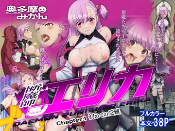 断魔士エリカ Chapter1 [奥多摩みかん]