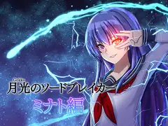 月光のソードブレイカー ミナト編