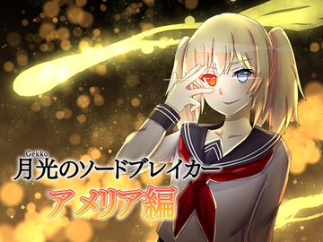 月光のソードブレイカー アメリア編 [あいあんそぉど]