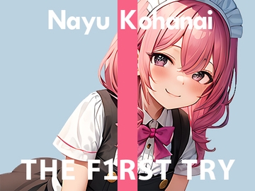 【現役メイドさん】オナニー実演◆THE FIRST TRY◆小花衣なゆ [ぴゅあれこーでぃんぐ]