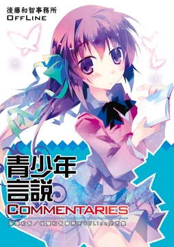 青少年言説Commenatries(Lite版) [後藤和智事務所OffLine]