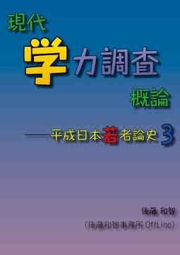 現代学力調査概論 [後藤和智事務所OffLine]