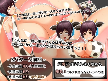 超乳アイドルし○くちゃん 膨乳!ミルク製造シンデレラへの道 [六道屋]