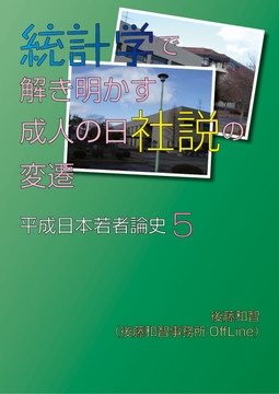 統計学で解き明かす成人の日社説の変遷 [後藤和智事務所OffLine]