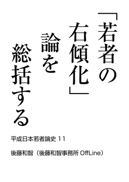 「若者の右傾化」論を総括する [後藤和智事務所OffLine]