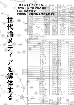 世代論メディアを解体する:計量テキスト分析による『AERA』世代論記事の解体 [後藤和智事務所OffLine]