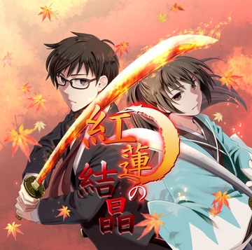 紅蓮の結晶 [創作project黒蝶の戯れ]