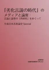 「劣化言説の時代」のメディアと論客:言論と論客の「再帰性」をめぐって