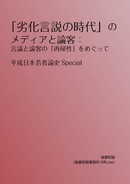 「劣化言説の時代」のメディアと論客:言論と論客の「再帰性」をめぐって [後藤和智事務所OffLine]