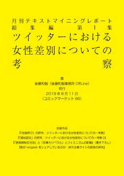 月刊テキストマイニングレポート総集編第1集 ツイッターにおける女性差別に関する考察 [後藤和智事務所OffLine]