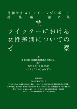 月刊テキストマイニングレポート総集編第2集 続・ツイッターにおける女性差別についての考察 [後藤和智事務所OffLine]