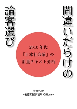 間違いだらけの論客選び:2010年代「日本社会論」の計量テキスト分析 [後藤和智事務所OffLine]