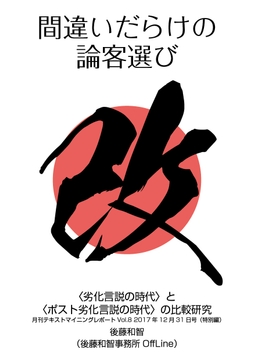 間違いだらけの論客選び改:〈劣化言説の時代〉と〈ポスト劣化言説の時代〉の比較研究 [後藤和智事務所OffLine]