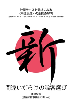 新・間違いだらけの論客選び:計量テキスト分析による〈平成論壇〉の生態の解明 [後藤和智事務所OffLine]