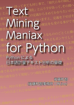 Text Mining Maniax for Python:Pythonによる日本語計量テキスト分析の基礎 [後藤和智事務所OffLine]