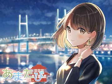 あまたび -横浜-【CV:水野七海】 [StudioT916]