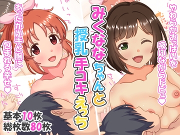 みくななちゃんと授乳手コキえっち [あおいろドロップ]