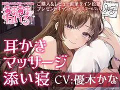 あまあまねいろ～献身的な先輩に身も心もとろっとろに癒される甘々ライフ～【CV:優木かな】