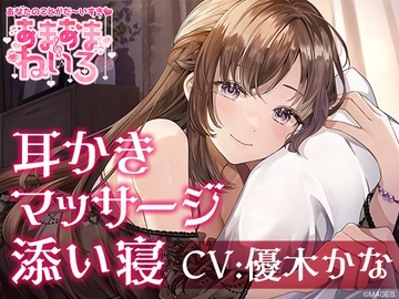 あまあまねいろ～献身的な先輩に身も心もとろっとろに癒される甘々ライフ～【CV:優木かな】 [&MORE]