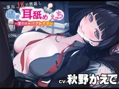 家出JKの恩返し囁き耳舐めえっち～僕だけのバブみママ～CV:秋野かえで