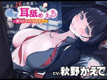 家出JKの恩返し囁き耳舐めえっち～僕だけのバブみママ～CV:秋野かえで [河童堂]