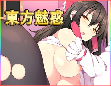 東方魅惑・動画版 [ネロンソフト]