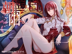 路地裏の吸血女装男子朝阳-チャオヤン- [夏八木瑠一]