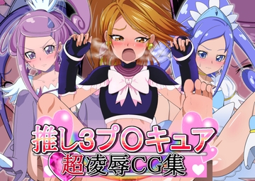 推しの3プ○キュア 超凌○CG集 [霜野ケーブル]