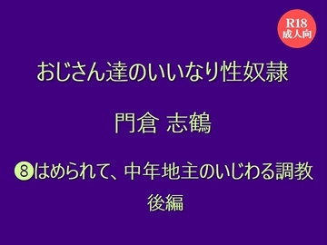 おじさん達のいいなり性奴○ 門倉 志鶴  ⑻はめられて、中年地主のいじわる調教 後編 [絃屋]
