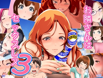 お隣さんは セックス・レス 3 [はゆ]