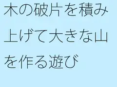 大きな山を作る遊び