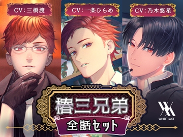 【全話セット】椿三兄弟 [white mist]