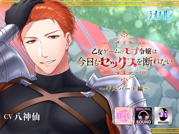 乙女ゲームのモブ令嬢は今日もセックスを断れない～ギルバート編～ [ラセル]