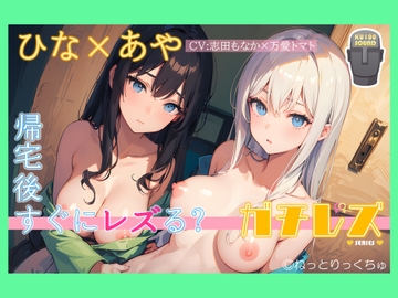 【シリーズ累計4万本突破!】永久100円!【ガチレズ!】【飲尿有】帰宅後すぐにレズプレイ～ひな×あや [netrixchu]