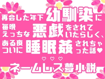 再会した年下幼馴染に毎晩えっちな悪戯をされていたらしく、ある夜ついに睡眠○されちゃった話 [星月夜]