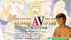 異世界AV男優 1本目～転生の女神様～