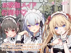 お夜伽メイド行列中!