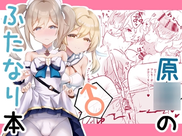原●のふたなり本 [ねまき]