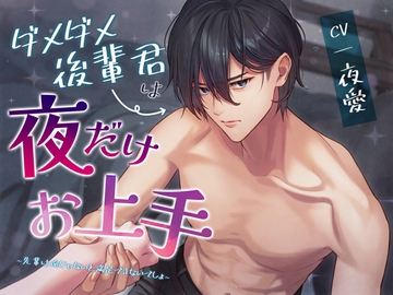 ダメダメ後輩君は夜だけお上手～先輩は俺じゃないと満足できないでしょ～ [シトラスぱらだいす]