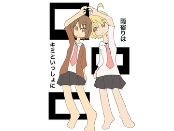 雨宿りはキミといっしょに [ねずみのしっぽ]