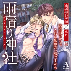 雨宿り神社 ―泌尿器科医師×ホスト編― [Another]