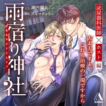 雨宿り神社 ―泌尿器科医師×ホスト編― [Another]