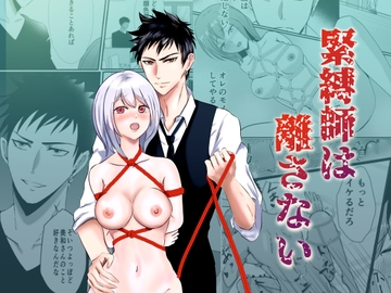 緊縛師は離さない [桃くりこ]