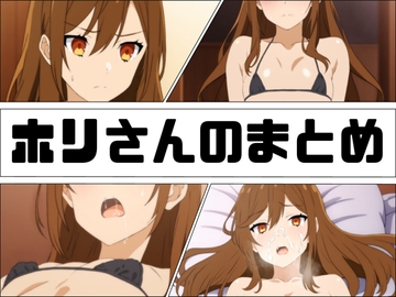 ホリさんのまとめ [あじーん]