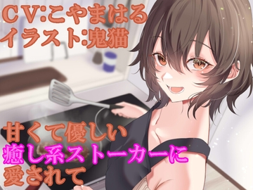甘くて優しい癒し系ストーカーに愛されて [ふっとベル]