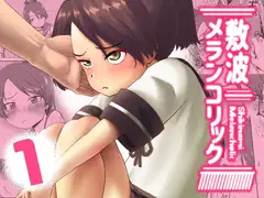 敷波メランコリック