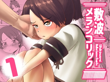 敷波メランコリック [お解りいただけただろうか]